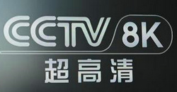 CCTV 8K臺標