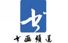 CCTV書畫頻道臺標